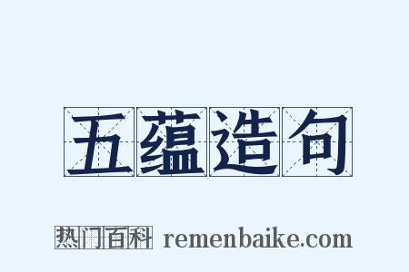 五蕴造句是什么意思的图片